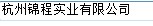  杭州锦程实业有限公司