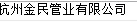  杭州金民管业有限公司（宁波销售）