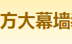  杭州方大幕墙装饰材料有限公司