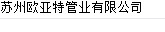  苏州欧亚特管业有限公司