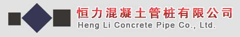  杭州余杭恒力混凝土管桩有限公司