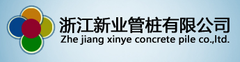  浙江新业管桩有限公司
