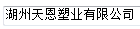  湖州天恩塑业有限公司