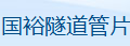  浙江国裕隧道管片制造有限公司