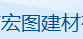  杭州宏图建材有限公司