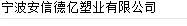  宁波安信德亿塑业科技有限公司
