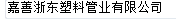  嘉善浙东塑料管业有限公司