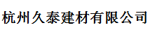  杭州久泰建材有限公司