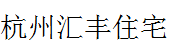  杭州汇丰住宅环保设备有限公司