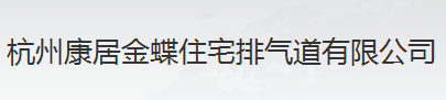  杭州康居金蝶住宅排气道有限公司