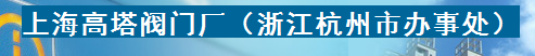  上海高塔阀门厂