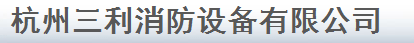  杭州三利消防设备有限公司