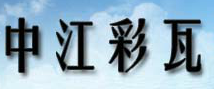  杭州中江彩瓦有限公司