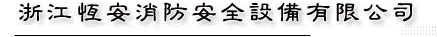  浙江恒安消防安全设备有限公司