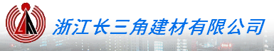  浙江长三角建材有限公司
