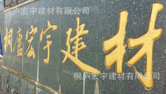  桐庐宏宇建材有限公司