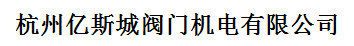  杭州亿斯城阀门机电有限公司