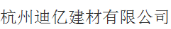  杭州迪亿建材有限公司