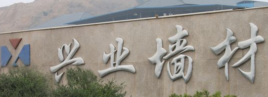  杭州富阳兴业新型墙体材料有限公司