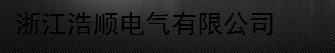  浙江浩顺电气有限公司
