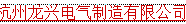  杭州龙兴电气制造有限公司