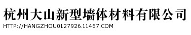  杭州大山新型墙体材料有限公司