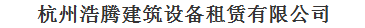  杭州浩腾建筑设备租赁有限公司