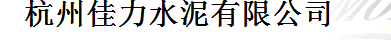  杭州佳力水泥有限公司