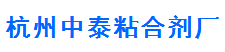  杭州中泰粘合剂厂