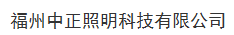  福州中正照明科技有限公司