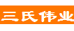  杭州三氏伟业节能建材有限公司