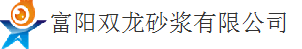  杭州富阳双龙砂浆有限公司