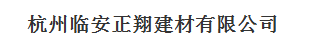  杭州临安正翔建材有限公司
