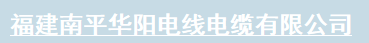  福建南平华阳电线电缆有限公司