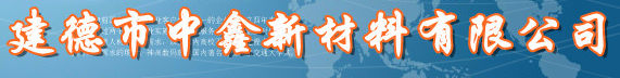  建德中鑫建材有限公司