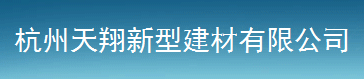  杭州天翔新型建材股份有限公司
