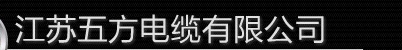  江苏五方电缆有限公司