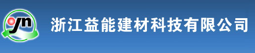  浙江益能建材科技有限公司