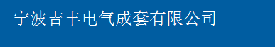  宁波吉丰电气成套有限公司