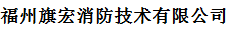  福州旗宏消防技术有限公司