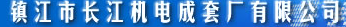  镇江市长江机电成套厂有限公司