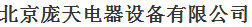  北京庞天电器设备有限公司