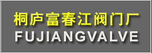  桐庐县富春江阀门厂