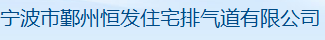  宁波市海曙恒发住宅排气道有限公司