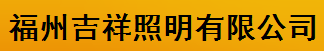  福州吉祥照明有限公司