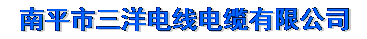 南平市三洋电线电缆有限公司（福州销售）