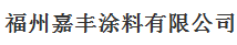  福州嘉丰涂料有限公司