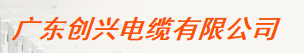  广东创兴电缆有限公司（福州销售）