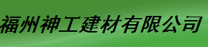  福州神工建材有限公司