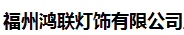  鸿联灯饰有限公司（福建销售）